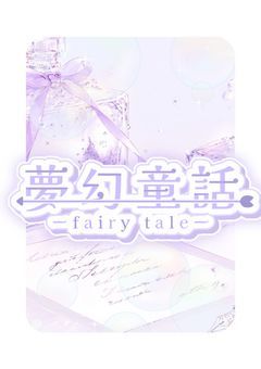 【　公式　】 夢幻童話　🌷💭🏹
