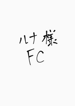 ♡　ルナ 様　FC　♡