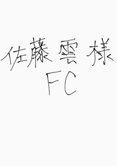 ♡　佐藤　雲 様FC　♡