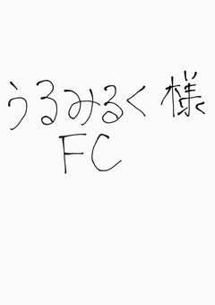 ♡　うるみるく 様FC　♡