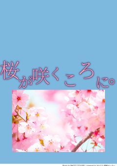 桜が咲くころに。