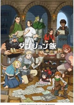 ダンジョン飯