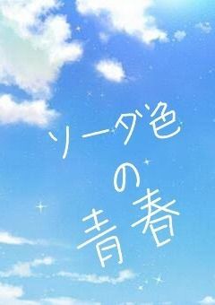 ソーダ色の青春