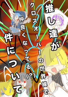 推し達がクロスオーバーの世界線で仲良くなってる(？)件について