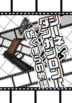 【参加型創作論破】シーネ弾丸論破　紡ぐ僕らの物語