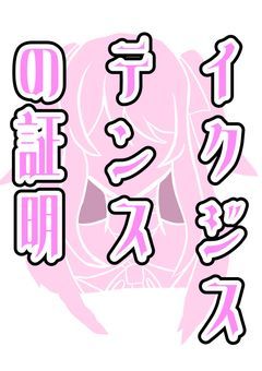 イクジステンスの証明