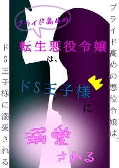 プライド高めの転生悪役令嬢（男装）は、ドS王子様に溺愛される