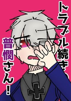 トラブル続きの普憫さん ！