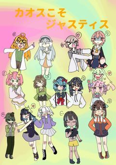 カオスこそジャスティス！