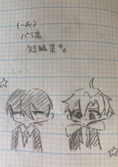 パラ高短編集