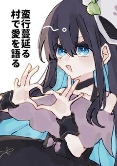 蛮行蔓延る村で愛を語る