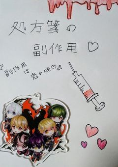 処方箋の副作用♡