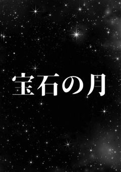 宝石の月