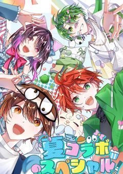 新人ゲーム実況者夏コラに愛されています♡