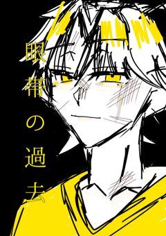 眼帯の下の真実 🔞要素なし