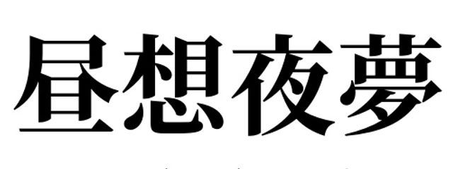七羽田　笠海星　🎞🧡🐋さんの壁紙画像