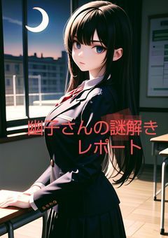 幽子さんの謎解きレポート