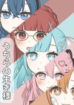 うちらの生き様