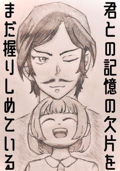 君との記憶の欠片をまだ握りしめている