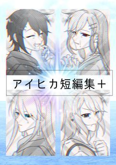 アイヒカ短編集＋