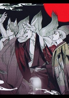 なんか俺ん家に狐の神様いるらしい