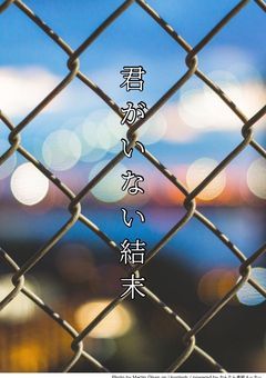君がいない結末【短編集】