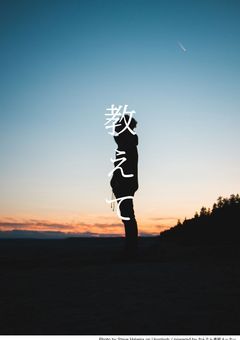 教えて【短編】