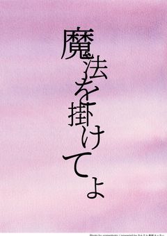 魔法を掛けてよ【短編】