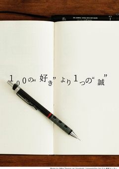 100の“好き”より1つの“誠”【短編】