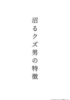 沼るクズ男の特徴【短編集】