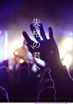 失格の君へ。【短編】