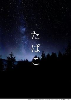 たばこ【短編】