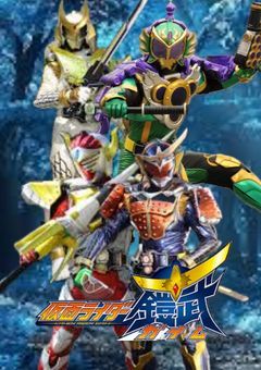 仮面ライダー鎧武 地球の侵略者