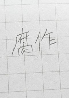 あはれ！名作くん 腐向け 🐢×🔺