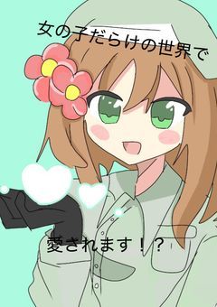 女の子だらけの世界で愛されます、!?