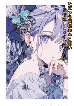 ただの令嬢転生かと思いきや隠しヒロインでした