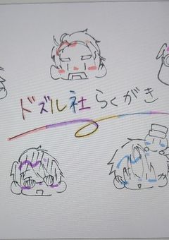 ドズル社らくがき