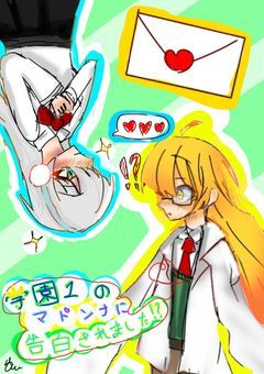 〚mzmt〛学園1のマドンナに告白されました！？