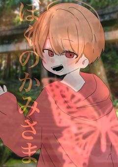 ぼくのかみさま