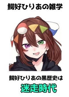 【配信部屋】わにはの好連合🐊