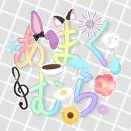 あまくむら。さんのアイコン画像