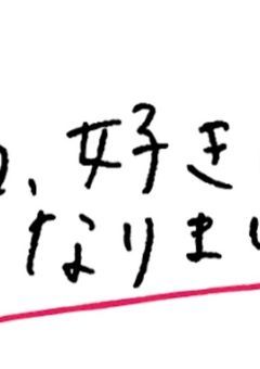 今日好き【夏休み編】
