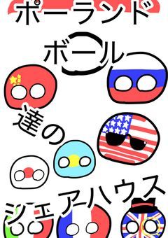 ポーランドボール達のシェアハウス