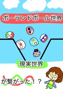現実世界とポーランドボール世界が混じってしまった！？
