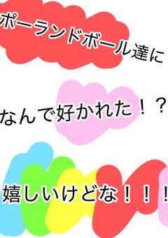 ポーランドボールファンが転生→ポーランドボール達に好かれちゃった