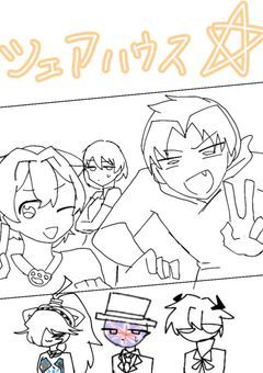 推しとマイキャラのシェアハウス