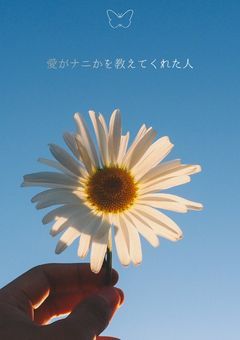 愛がナニかを教えてくれた人