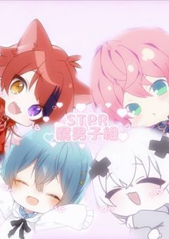 我々STPR腐男子組!!!