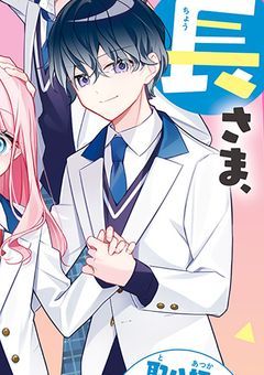 財光寺要司郎は幼なじみ以外にも愛されていました!?