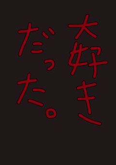 拝啓。裏切り者さんへ。【完】